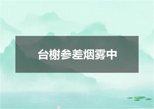 台榭参差烟雾中