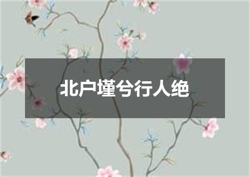 北户墐兮行人绝