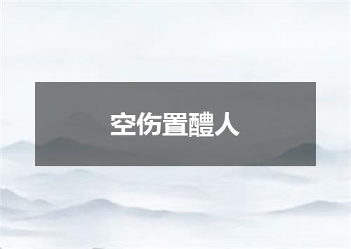 空伤置醴人