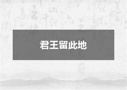 君王留此地