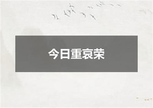 今日重哀荣