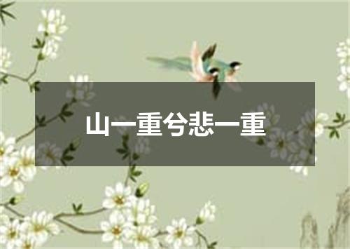 山一重兮悲一重