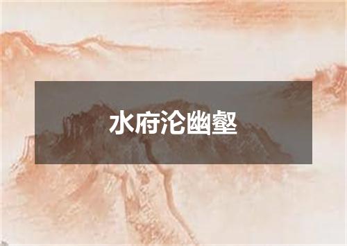 水府沦幽壑