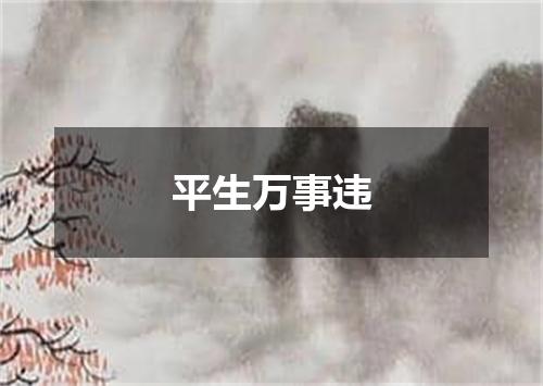 平生万事违