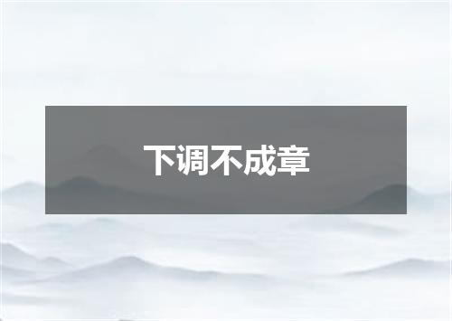 下调不成章