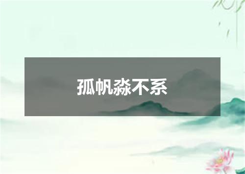孤帆淼不系