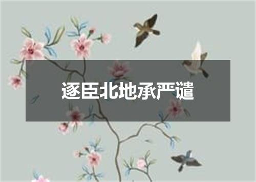 逐臣北地承严谴