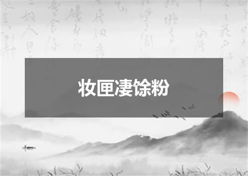 妆匣凄馀粉