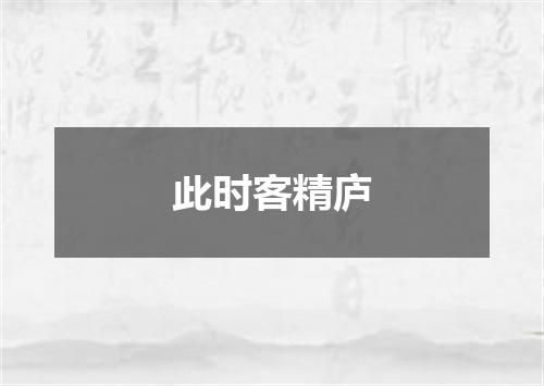 此时客精庐
