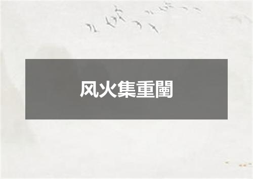 风火集重闉