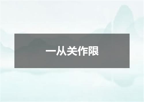 一从关作限