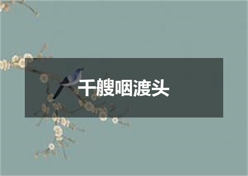 千艘咽渡头