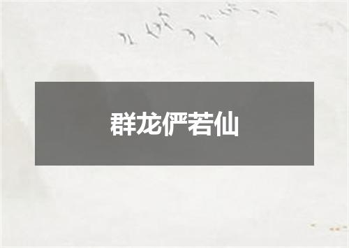 群龙俨若仙