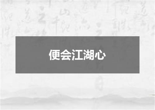 便会江湖心
