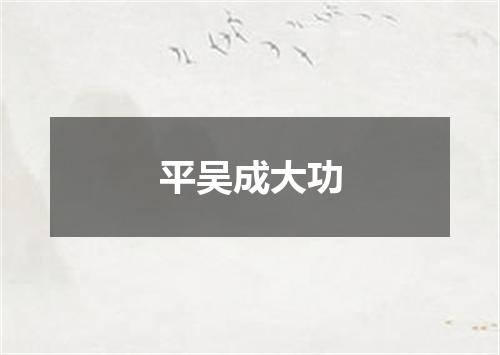 平吴成大功