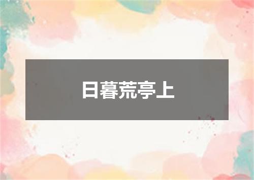 日暮荒亭上