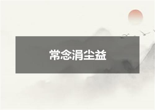 常念涓尘益