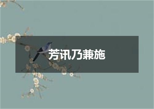 芳讯乃兼施