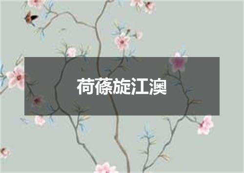 荷蓧旋江澳