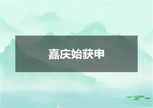 嘉庆始获申