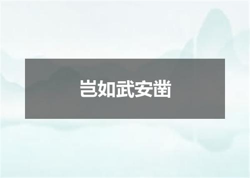 岂如武安凿