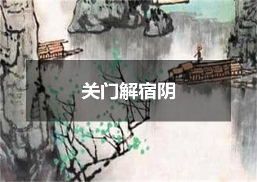 关门解宿阴