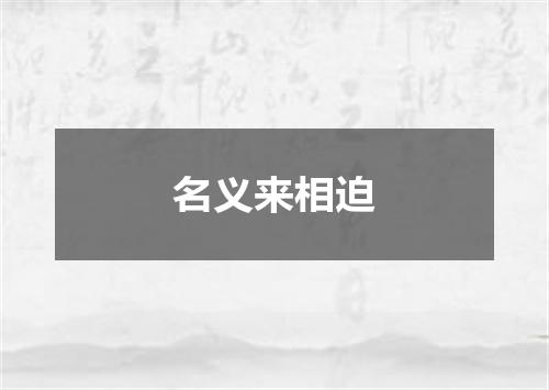 名义来相迫