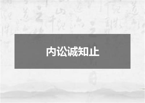 内讼诚知止