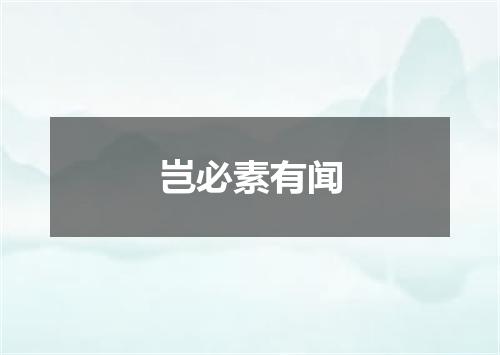 岂必素有闻