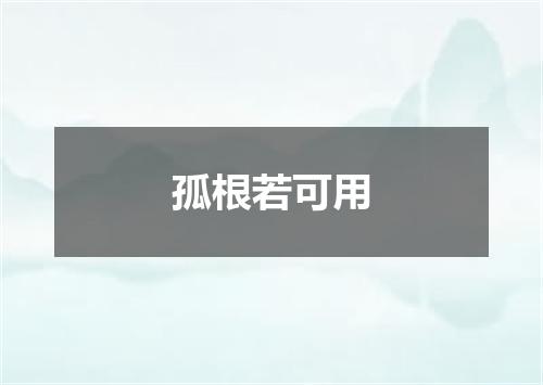 孤根若可用
