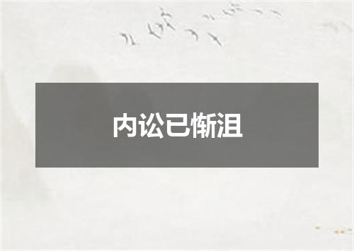 内讼已惭沮