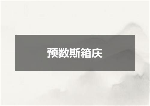 预数斯箱庆