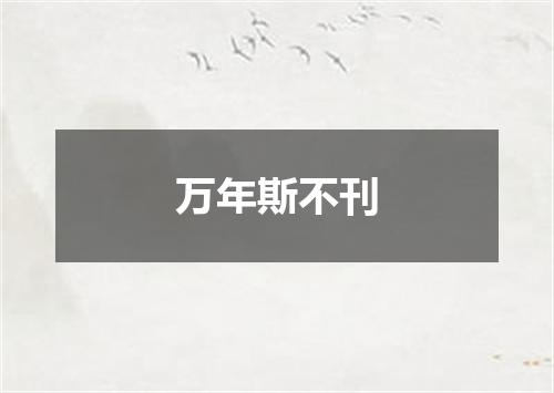 万年斯不刊