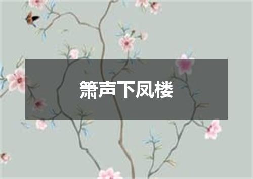 箫声下凤楼