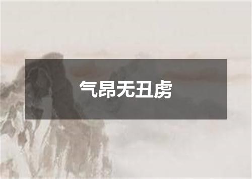 气昂无丑虏