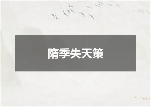 隋季失天策