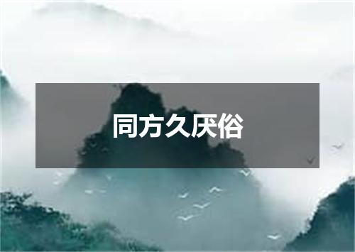 同方久厌俗