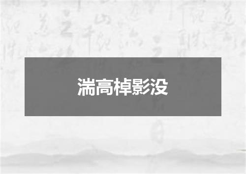 湍高棹影没