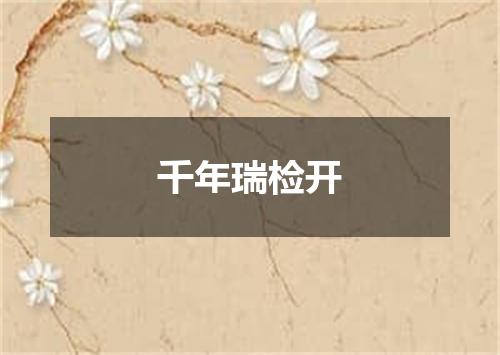 千年瑞检开