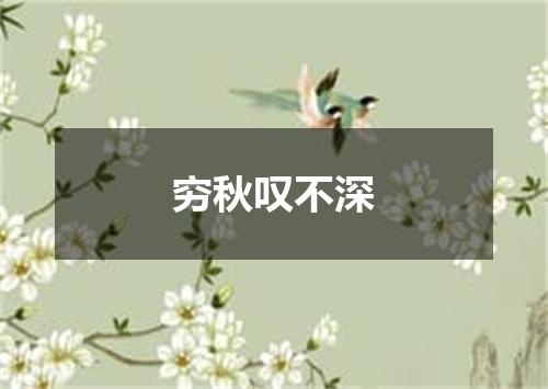 穷秋叹不深