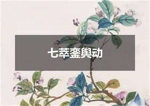 七萃銮舆动