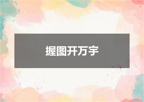 握图开万宇