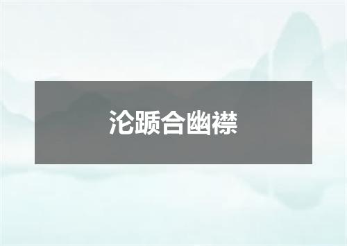 沦踬合幽襟