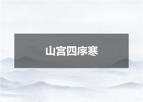 山宫四序寒