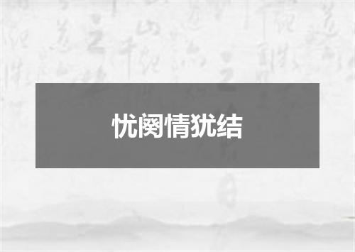 忧阕情犹结