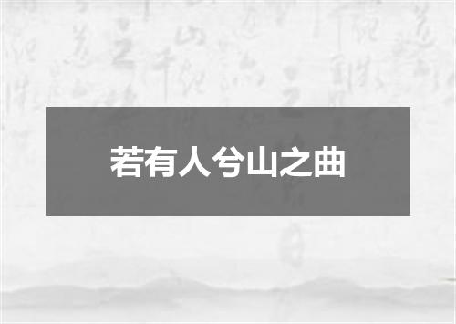 若有人兮山之曲