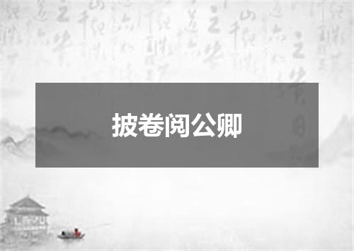 披卷阅公卿