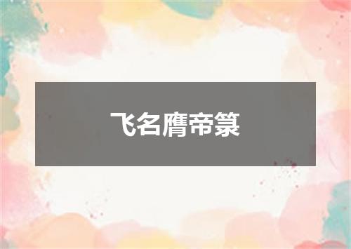 飞名膺帝箓