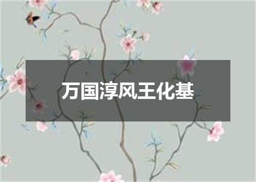 万国淳风王化基