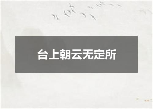 台上朝云无定所